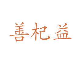 善杞益 第32类啤酒饮料商标图样