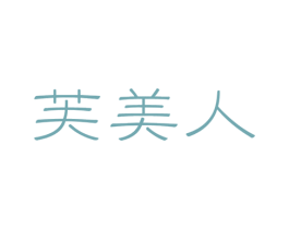 芙美人 第32类啤酒饮料商标图样