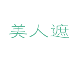 美人遮 第32类啤酒饮料商标图样