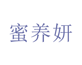 蜜养妍 第32类啤酒饮料商标图样
