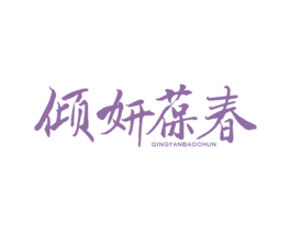 倾妍葆春 第32类啤酒饮料商标图样