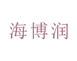 海博润 第31类水果花木商标图样