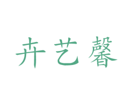 卉艺馨 第31类水果花木商标图样