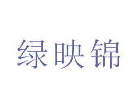 绿映锦 第31类水果花木商标图样