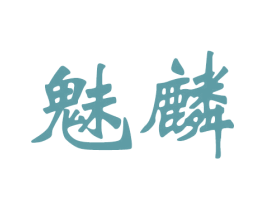 魅麟 第31类水果花木商标图样