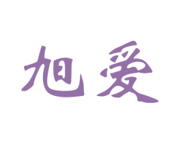 旭爱 第31类水果花木商标图样