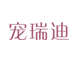 宠瑞迪 第31类水果花木商标图样