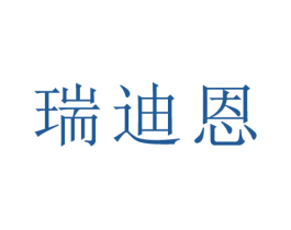 瑞迪恩 第31类水果花木商标图样