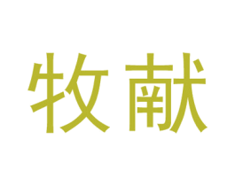 牧献 第31类水果花木商标图样