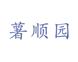 薯顺园 第31类水果花木商标图样