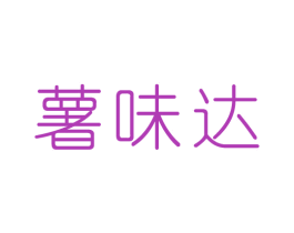 薯味达 第31类水果花木商标图样
