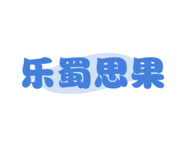 乐蜀思果 第31类水果花木商标图样