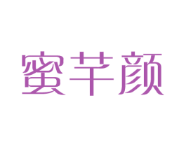 蜜芊颜 第30类小食配料商标图样