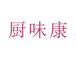 厨味康 第30类小食配料商标图样