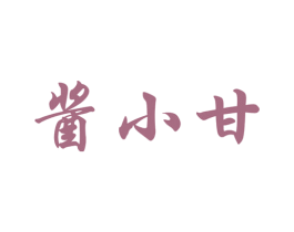 酱小甘 第30类小食配料商标图样