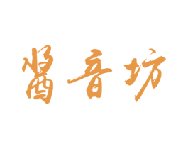 酱音坊 第30类小食配料商标图样