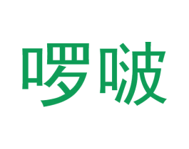啰啵 第30类小食配料商标图样