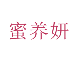 蜜养妍 第30类小食配料商标图样