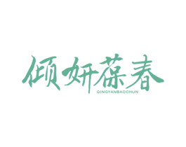 倾妍葆春 第30类小食配料商标图样
