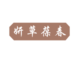 妍草葆春 第30类小食配料商标图样