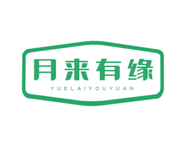 月来有缘 第30类小食配料商标图样