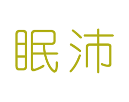 眠沛 第30类小食配料商标图样