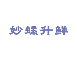妙螺升鲜 第30类小食配料商标图样