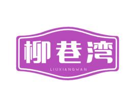 柳巷湾 第30类小食配料商标图样