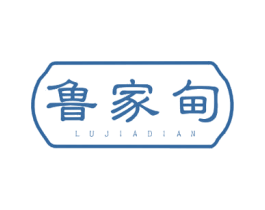 鲁家甸 第30类小食配料商标图样