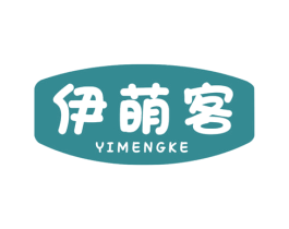 伊萌客 第30类小食配料商标图样