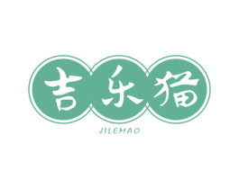 吉乐猫 第30类小食配料商标图样