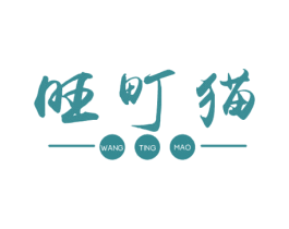 旺町猫 第30类小食配料商标图样