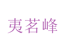 夷茗峰 第30类小食配料商标图样