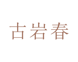 古岩春 第30类小食配料商标图样