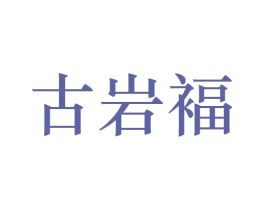 古岩褔 第30类小食配料商标图样