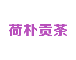荷朴贡茶 第30类小食配料商标图样