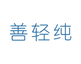 善轻纯 第29类食品商标图样