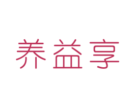 养益享 第29类食品商标图样