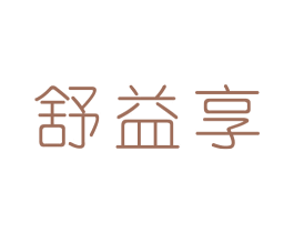 舒益享 第29类食品商标图样