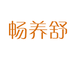 畅养舒 第29类食品商标图样