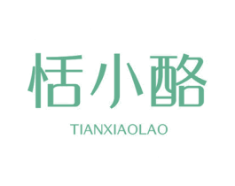 恬小酪 第29类食品商标图样