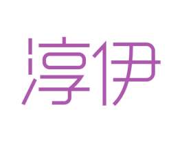 淳伊 第29类食品商标图样