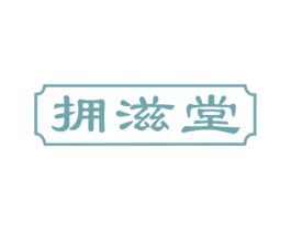 拥滋堂 第29类食品商标图样
