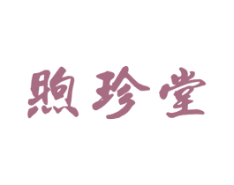 煦珍堂 第29类食品商标图样