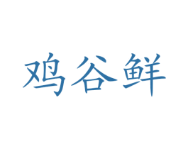 鸡谷鲜 第43类餐饮酒店商标图样