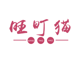 旺町猫 第29类食品商标图样