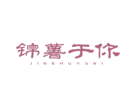 锦薯于你 第29类食品商标图样