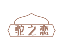 驼之恋 第29类食品商标图样