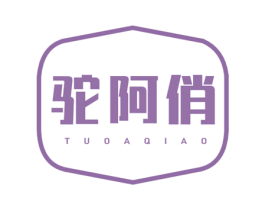 驼阿俏 第29类食品商标图样