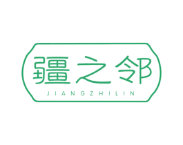 疆之邻 第29类食品商标图样